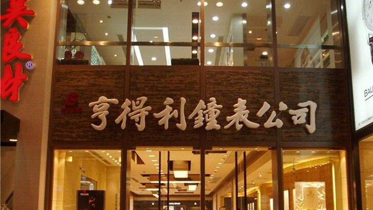 广州亨得利售后维修中心的地址是什么?(图) 广州亨得利售后维修中心的地址是什么?(图)